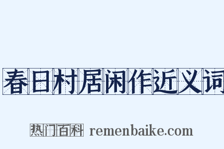 春日村居闲作近义词是什么意思的图片